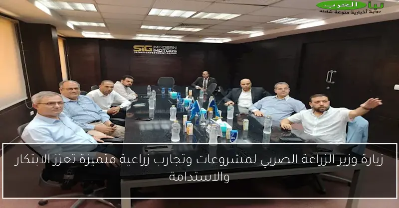 زيارة وزير الزراعة الصربي لمشروعات وتجارب زراعية متميزة تعزز الابتكار والاستدامة