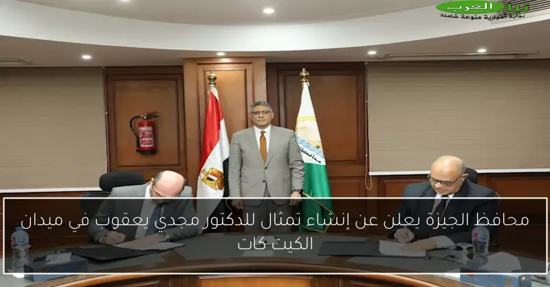 محافظ الجيزة يعلن عن إنشاء تمثال للدكتور مجدي يعقوب في ميدان الكيت كات