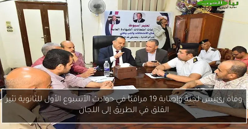 وفاة رئيس لجنة وإصابة 19 مراقبًا في حوادث الأسبوع الأول للثانوية تثير القلق في الطريق إلى اللجان