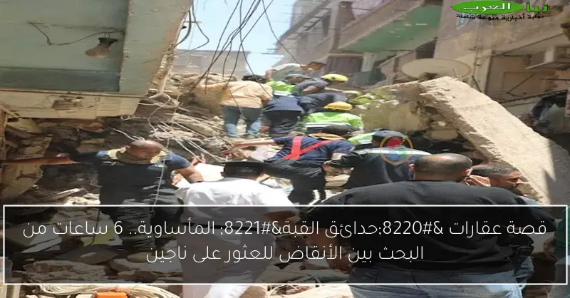 قصة عقارات “حدائق القبة” المأساوية.. 6 ساعات من البحث بين الأنقاض للعثور على ناجين