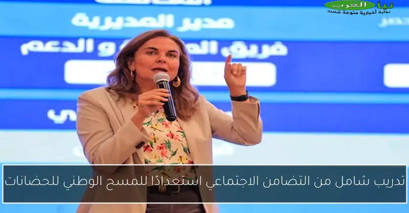 تدريب شامل من التضامن الاجتماعي استعدادًا للمسح الوطني للحضانات