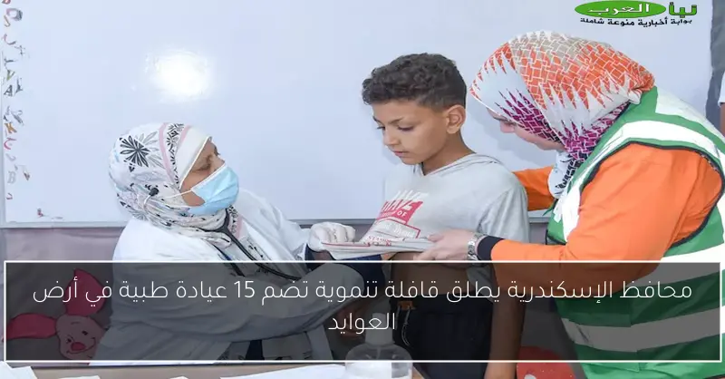 محافظ الإسكندرية يطلق قافلة تنموية تضم 15 عيادة طبية في أرض العوايد