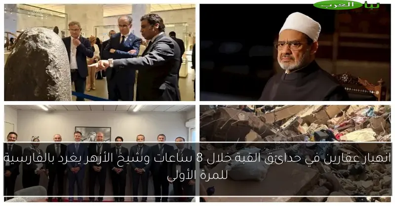 انهيار عقارين في حدائق القبة خلال 8 ساعات وشيخ الأزهر يغرد بالفارسية للمرة الأولى