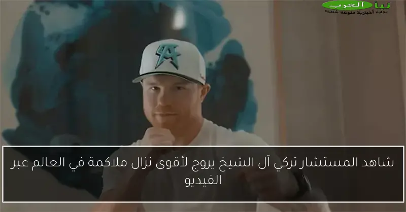 شاهد المستشار تركي آل الشيخ يروج لأقوى نزال ملاكمة في العالم عبر الفيديو