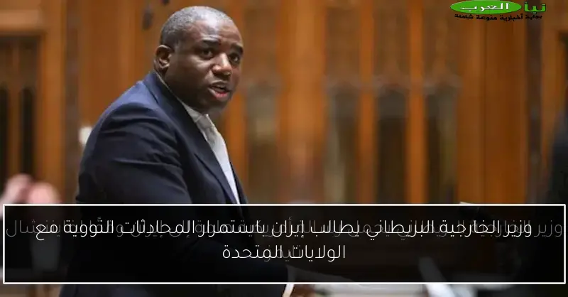 وزير الخارجية البريطاني يطالب إيران باستمرار المحادثات النووية مع الولايات المتحدة