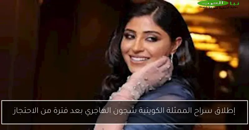 إطلاق سراح الممثلة الكويتية شجون الهاجري بعد فترة من الاحتجاز