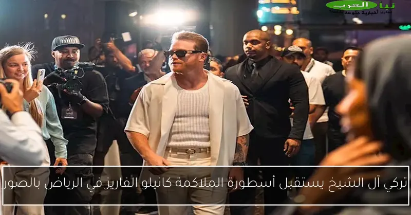 تركي آل الشيخ يستقبل أسطورة الملاكمة كانيلو الفاريز في الرياض بالصور