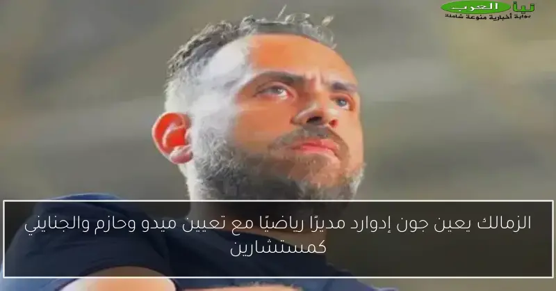 الزمالك يعين جون إدوارد مديرًا رياضيًا مع تعيين ميدو وحازم والجنايني كمستشارين
