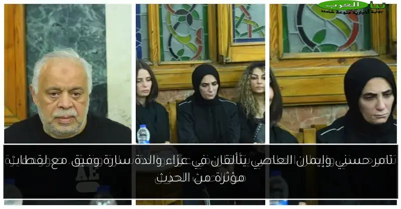 تامر حسني وإيمان العاصي يتألقان في عزاء والدة سارة وفيق مع لقطات مؤثرة من الحدث