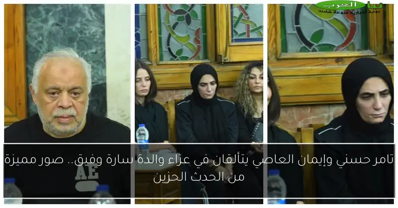 تامر حسني وإيمان العاصي يتألقان في عزاء والدة سارة وفيق.. صور مميزة من الحدث الحزين