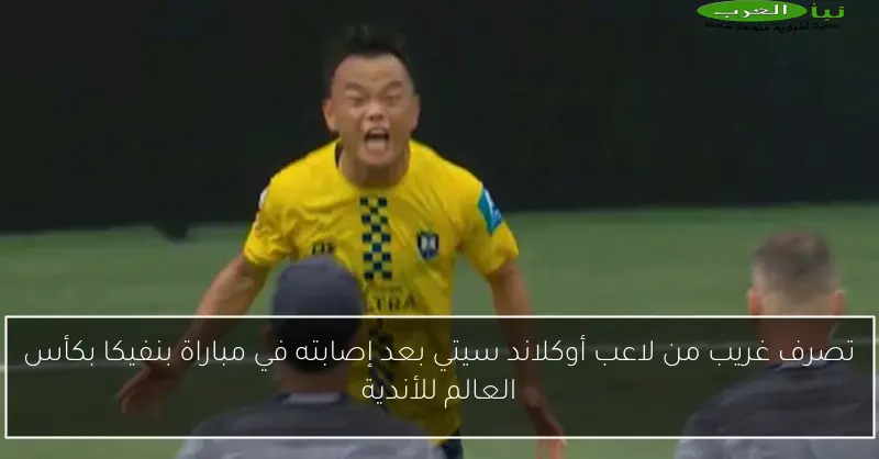 تصرف غريب من لاعب أوكلاند سيتي بعد إصابته في مباراة بنفيكا بكأس العالم للأندية