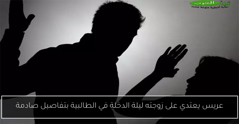 عريس يعتدي على زوجته ليلة الدخلة في الطالبية بتفاصيل صادمة