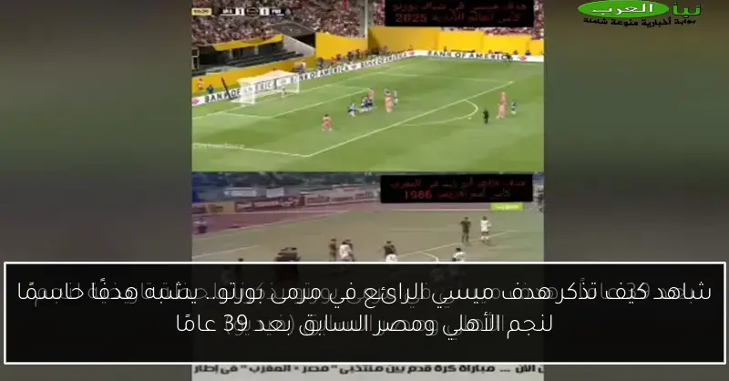 شاهد كيف تذكر هدف ميسي الرائع في مرمى بورتو.. يشبه هدفًا حاسمًا لنجم الأهلي ومصر السابق بعد 39 عامًا