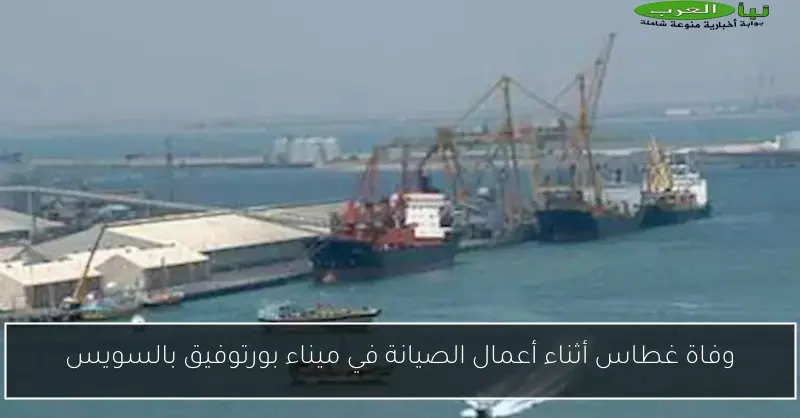 وفاة غطاس أثناء أعمال الصيانة في ميناء بورتوفيق بالسويس