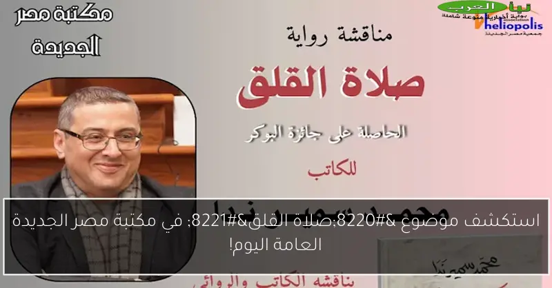 استكشف موضوع “صلاة القلق” في مكتبة مصر الجديدة العامة اليوم!