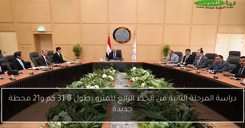 دراسة المرحلة الثانية من الخط الرابع للمترو بطول 31.8 كم و21 محطة جديدة