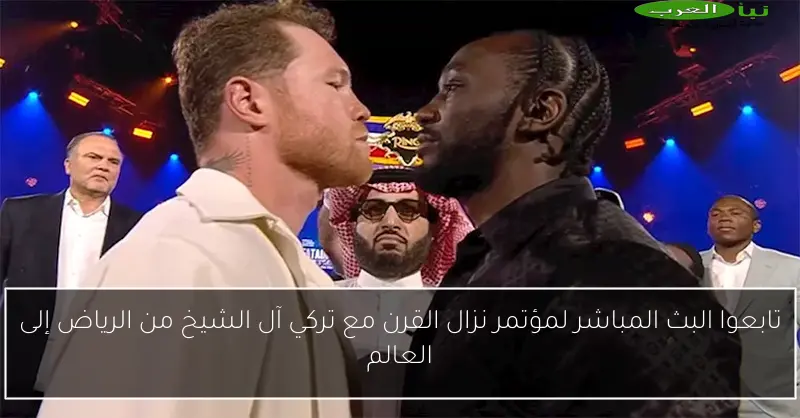 تابعوا البث المباشر لمؤتمر نزال القرن مع تركي آل الشيخ من الرياض إلى العالم