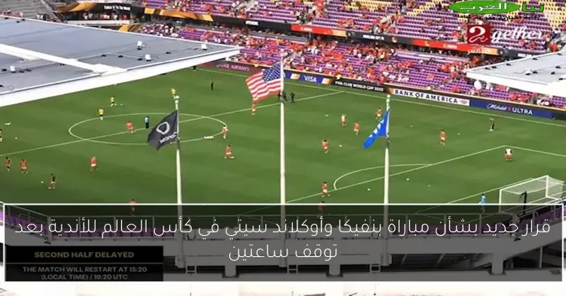 قرار جديد بشأن مباراة بنفيكا وأوكلاند سيتي في كأس العالم للأندية بعد توقف ساعتين