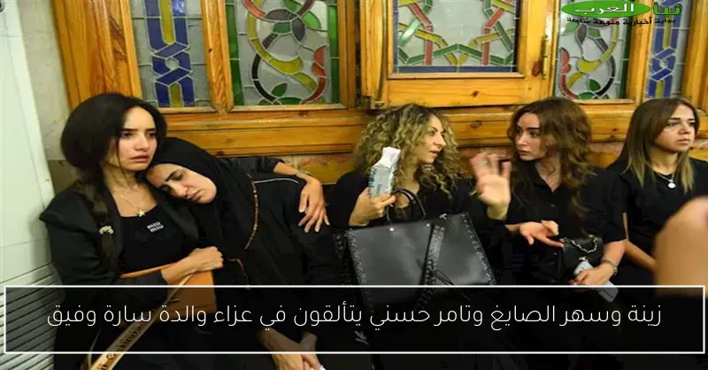 زينة وسهر الصايغ وتامر حسني يتألقون في عزاء والدة سارة وفيق