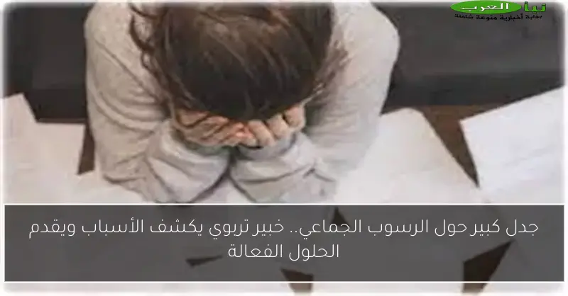 جدل كبير حول الرسوب الجماعي.. خبير تربوي يكشف الأسباب ويقدم الحلول الفعالة