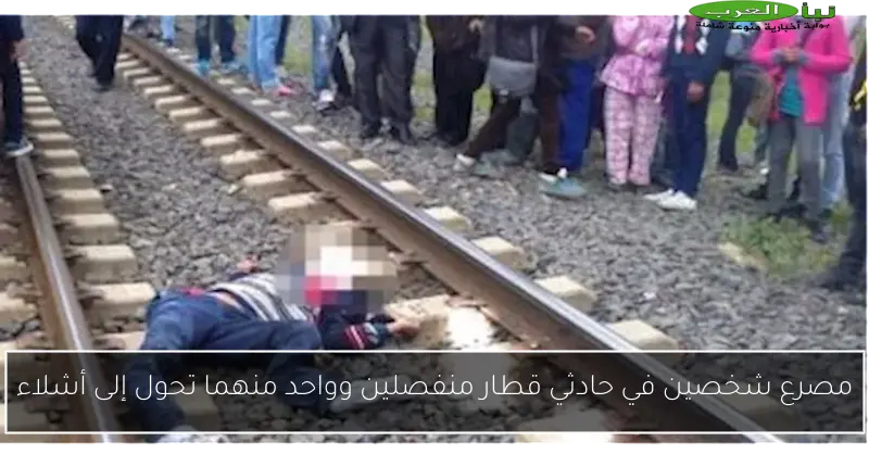 مصرع شخصين في حادثي قطار منفصلين وواحد منهما تحول إلى أشلاء