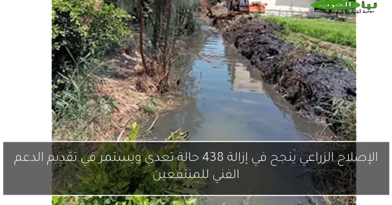 الإصلاح الزراعي ينجح في إزالة 438 حالة تعدي ويستمر في تقديم الدعم الفني للمنتفعين