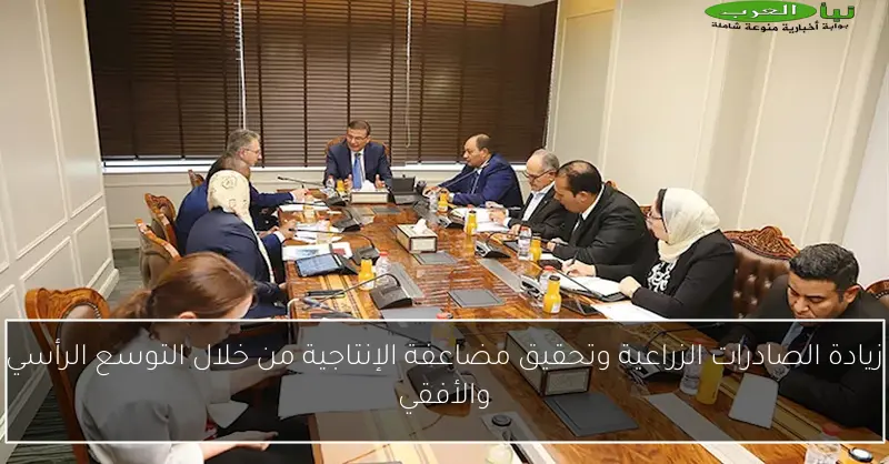 زيادة الصادرات الزراعية وتحقيق مضاعفة الإنتاجية من خلال التوسع الرأسي والأفقي