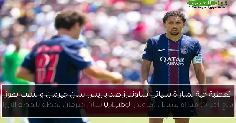 تغطية حية لمباراة سياتل ساوندرز ضد باريس سان جيرمان وانتهت بفوز الأخير 1-0