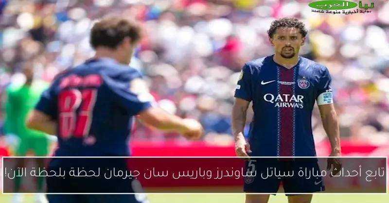 تابع أحداث مباراة سياتل ساوندرز وباريس سان جيرمان لحظة بلحظة الآن!