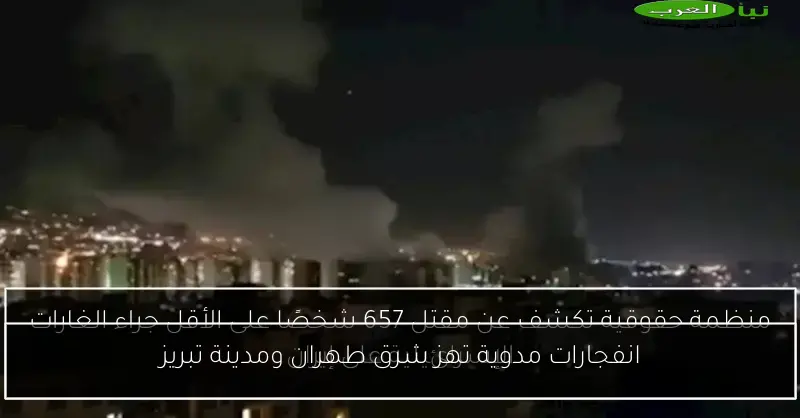 انفجارات مدوية تهز شرق طهران ومدينة تبريز