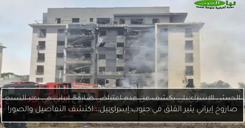 صاروخ إيراني يثير القلق في جنوب إسرائيل.. اكتشف التفاصيل والصور!
