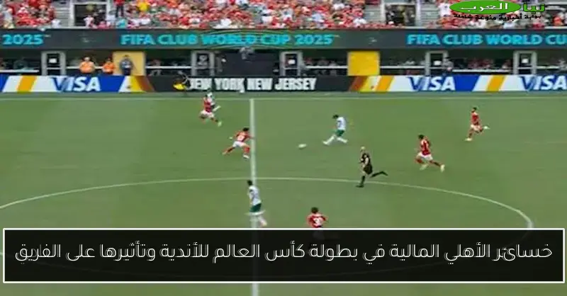 خسائر الأهلي المالية في بطولة كأس العالم للأندية وتأثيرها على الفريق