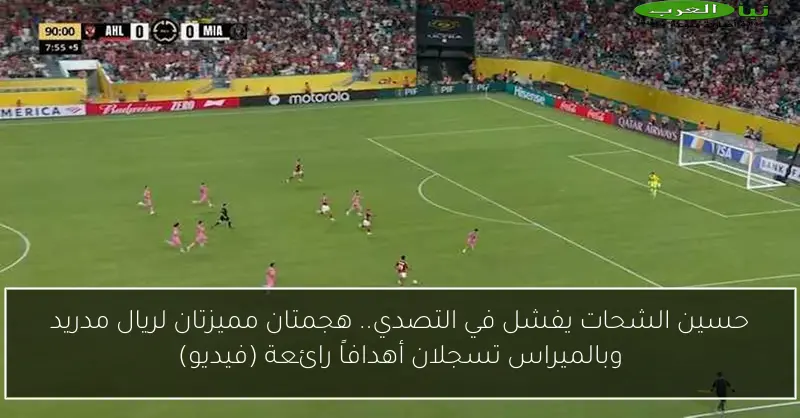 حسين الشحات يفشل في التصدي.. هجمتان مميزتان لريال مدريد وبالميراس تسجلان أهدافاً رائعة (فيديو)