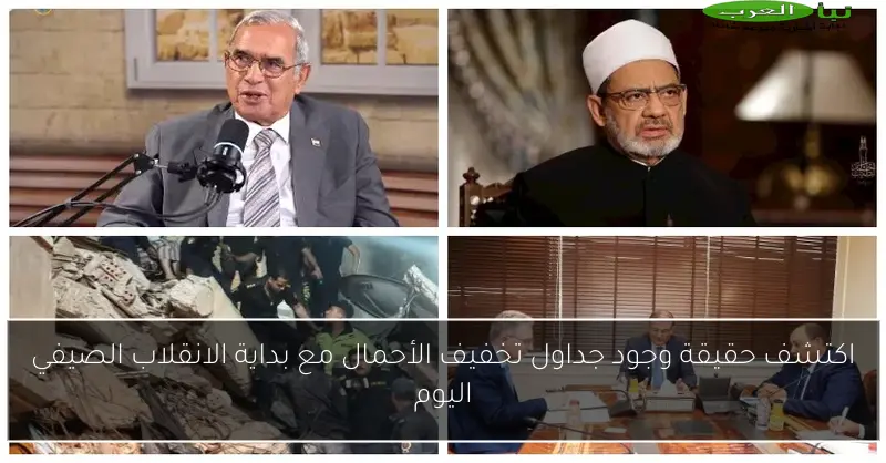 اكتشف حقيقة وجود جداول تخفيف الأحمال مع بداية الانقلاب الصيفي اليوم