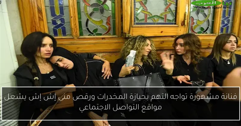 فنانة مشهورة تواجه التهم بحيازة المخدرات ورقص منى إش إش يشعل مواقع التواصل الاجتماعي
