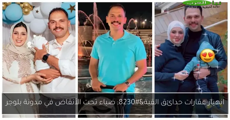 انهيار عقارات حدائق القبة… ضياء تحت الأنقاض في مدونة بلوجر