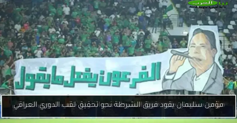 مؤمن سليمان يقود فريق الشرطة نحو تحقيق لقب الدوري العراقي