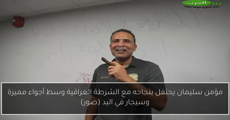 مؤمن سليمان يحتفل بنجاحه مع الشرطة العراقية وسط أجواء مميزة وسيجار في اليد (صور)
