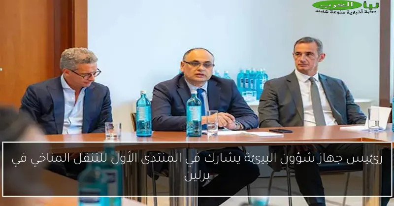 رئيس جهاز شؤون البيئة يشارك في المنتدى الأول للتنقل المناخي في برلين