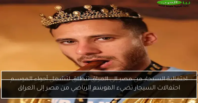 احتفالات السيجار تضيء الموسم الرياضي من مصر إلى العراق