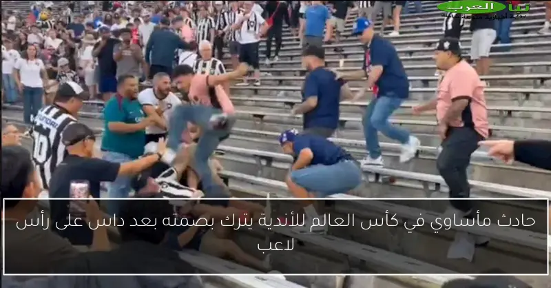 حادث مأساوي في كأس العالم للأندية يترك بصمته بعد داس على رأس لاعب
