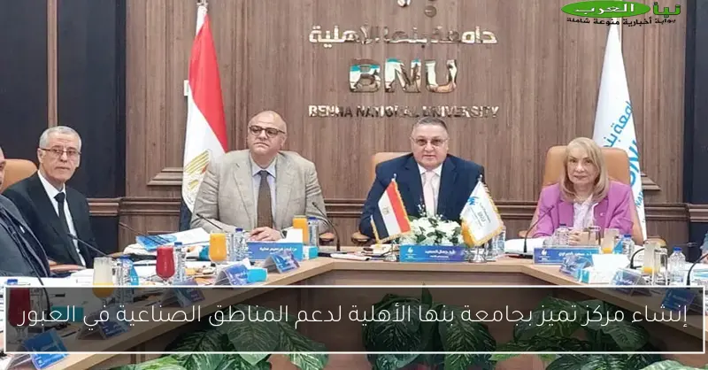 إنشاء مركز تميز بجامعة بنها الأهلية لدعم المناطق الصناعية في العبور
