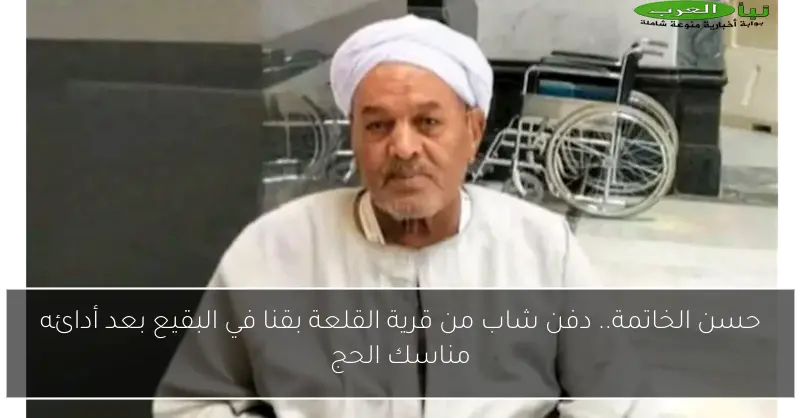 حسن الخاتمة.. دفن شاب من قرية القلعة بقنا في البقيع بعد أدائه مناسك الحج