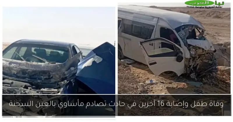 وفاة طفل وإصابة 16 آخرين في حادث تصادم مأساوي بالعين السخنة
