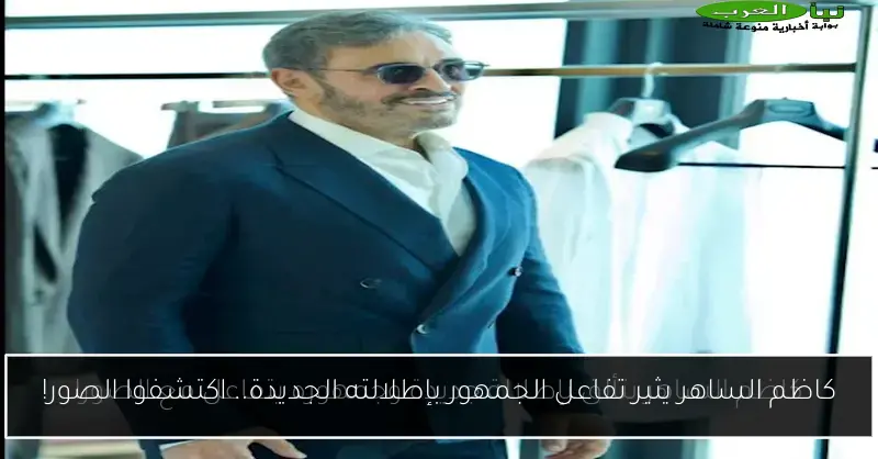 كاظم الساهر يثير تفاعل الجمهور بإطلالته الجديدة.. اكتشفوا الصور!