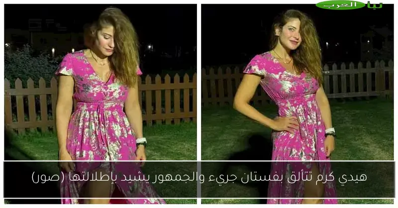 هيدي كرم تتألق بفستان جريء والجمهور يشيد بإطلالتها (صور)