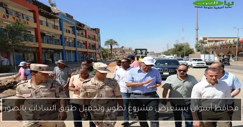 محافظ أسوان يستعرض مشروع تطوير وتجميل طريق السادات بالصور