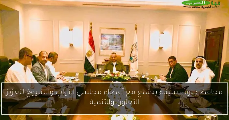 محافظ جنوب سيناء يجتمع مع أعضاء مجلسي النواب والشيوخ لتعزيز التعاون والتنمية