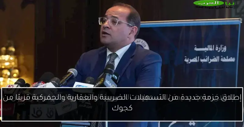 إطلاق حزمة جديدة من التسهيلات الضريبية والعقارية والجمركية قريبًا من كجوك