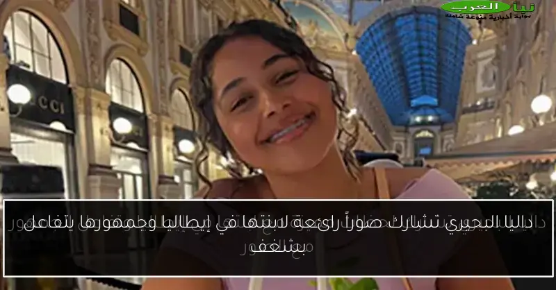 داليا البحيري تشارك صوراً رائعة لابنتها في إيطاليا وجمهورها يتفاعل بشغف